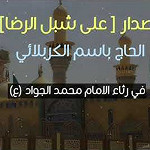 إصدار على شبل الرضا